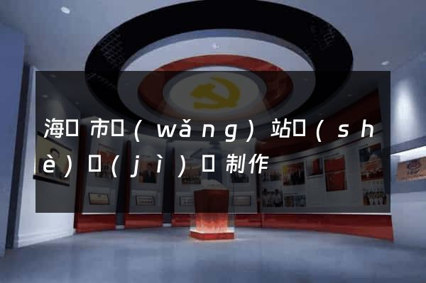 海門市網(wǎng)站設(shè)計(jì)與制作