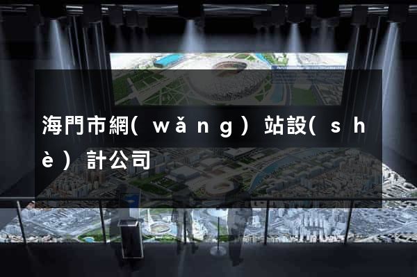 海門市網(wǎng)站設(shè)計公司