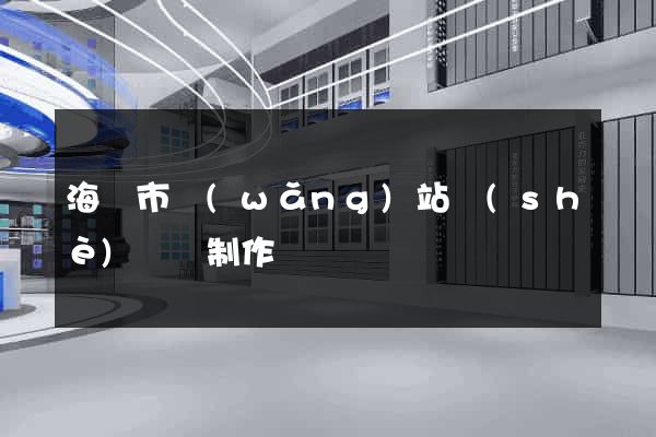 海門市網(wǎng)站設(shè)計與制作