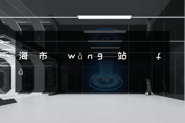 海門市網(wǎng)站開發(fā)