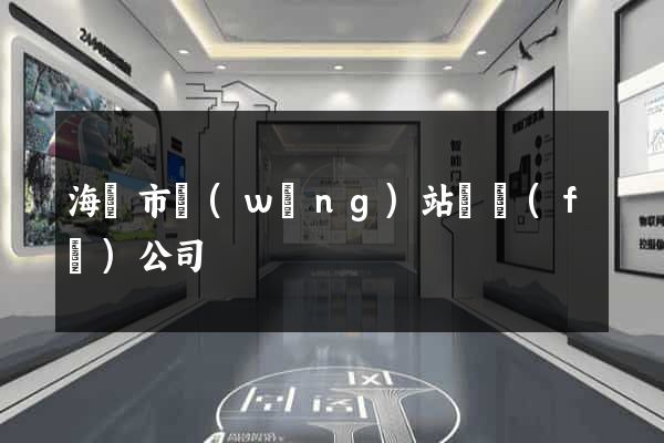 海門市網(wǎng)站開發(fā)公司