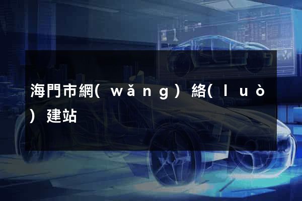 海門市網(wǎng)絡(luò)建站