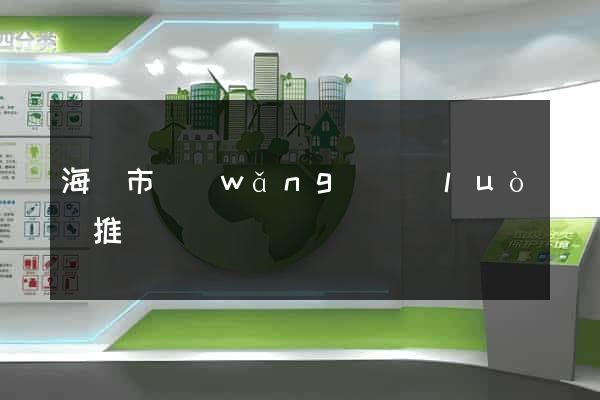 海門市網(wǎng)絡(luò)推廣