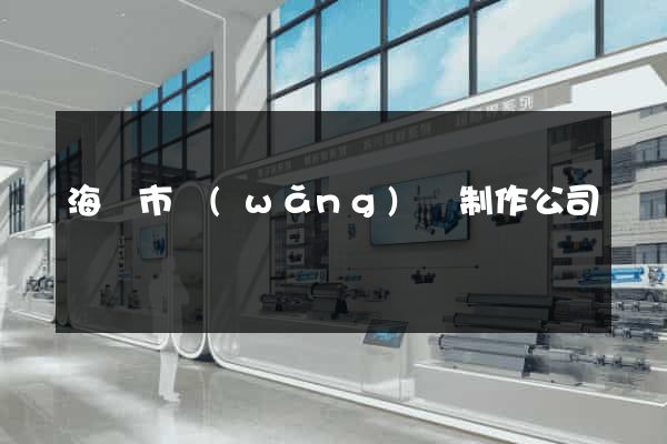 海門市網(wǎng)頁制作公司