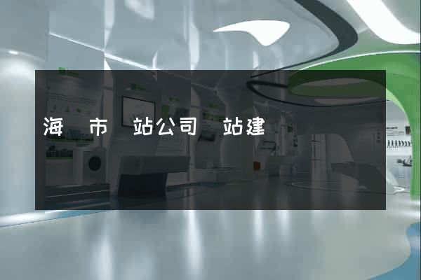 海門市網站公司網站建設
