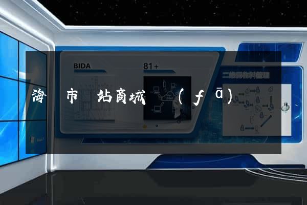 海門市網站商城開發(fā)