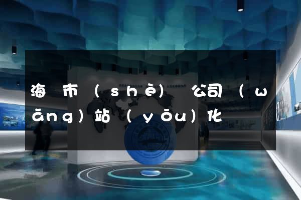 海門市設(shè)計公司網(wǎng)站優(yōu)化