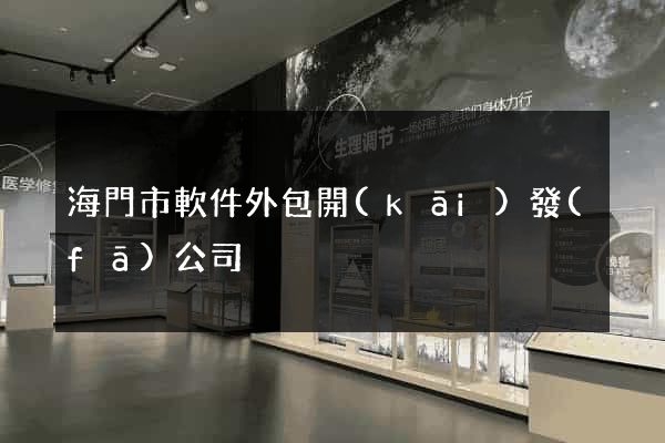 海門市軟件外包開(kāi)發(fā)公司