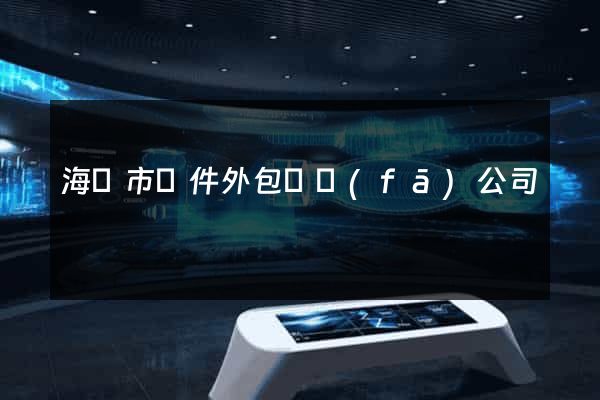 海門市軟件外包開發(fā)公司