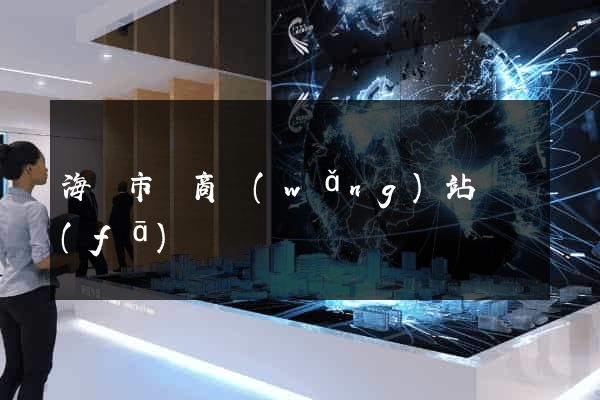 海門市電商網(wǎng)站開發(fā)