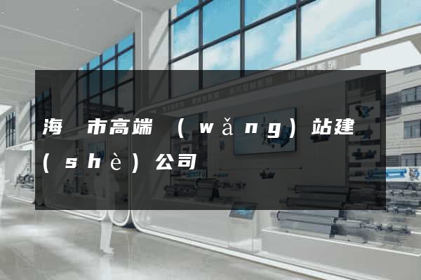 海門市高端網(wǎng)站建設(shè)公司