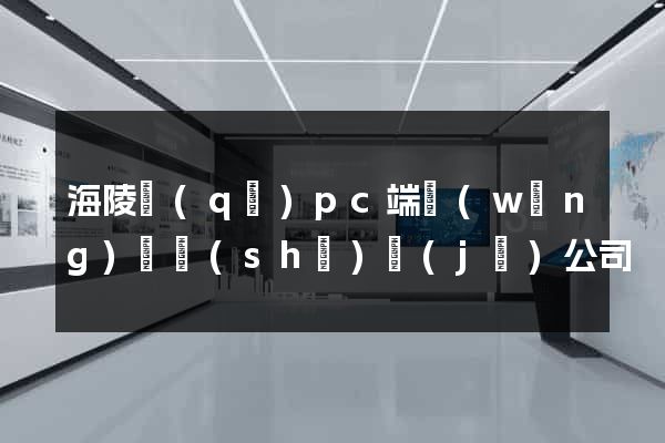 海陵區(qū)pc端網(wǎng)頁設(shè)計(jì)公司