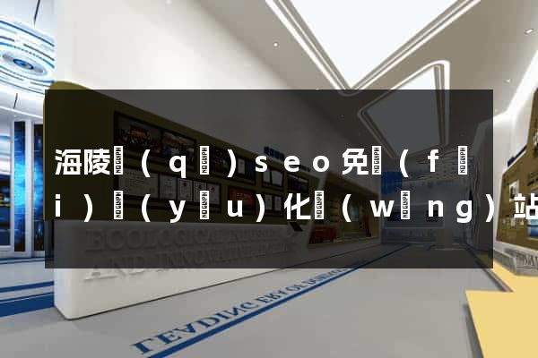 海陵區(qū)seo免費(fèi)優(yōu)化網(wǎng)站