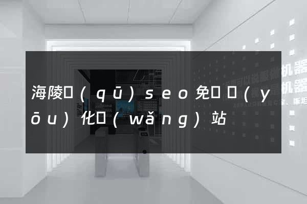 海陵區(qū)seo免費優(yōu)化網(wǎng)站