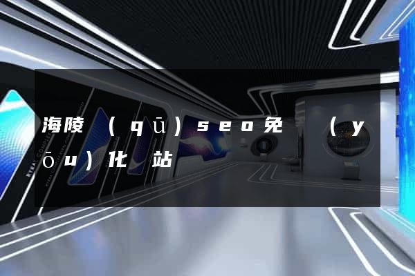 海陵區(qū)seo免費優(yōu)化網站