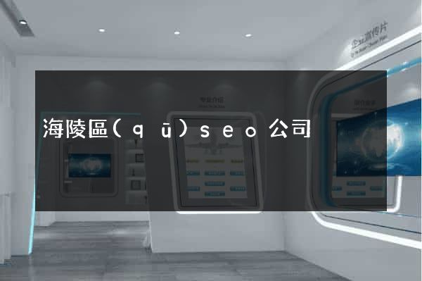 海陵區(qū)seo公司