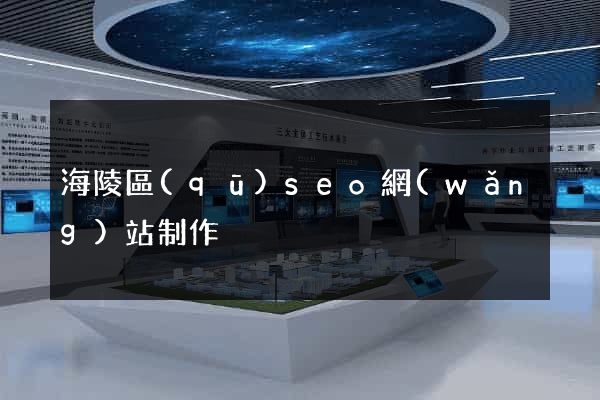 海陵區(qū)seo網(wǎng)站制作
