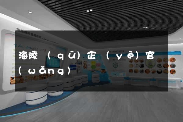 海陵區(qū)企業(yè)官網(wǎng)設計