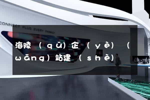 海陵區(qū)企業(yè)網(wǎng)站建設(shè)