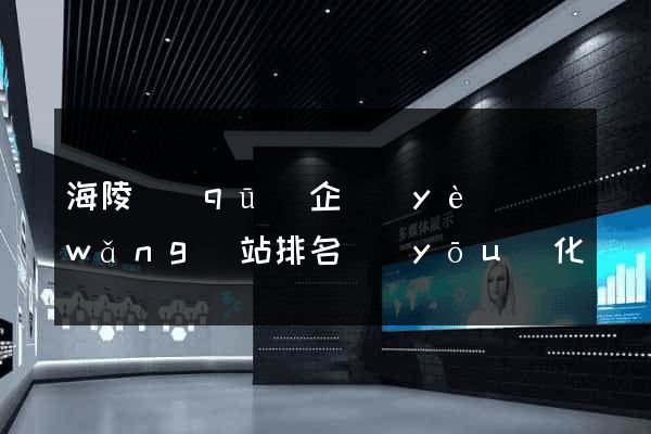 海陵區(qū)企業(yè)網(wǎng)站排名優(yōu)化