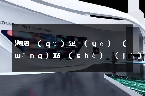 海陵區(qū)企業(yè)網(wǎng)站設(shè)計(jì)