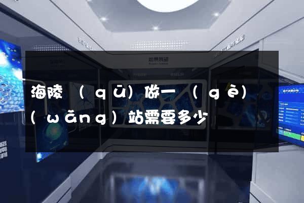海陵區(qū)做一個(gè)網(wǎng)站需要多少錢
