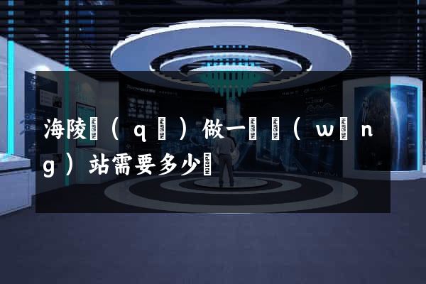 海陵區(qū)做一個網(wǎng)站需要多少錢