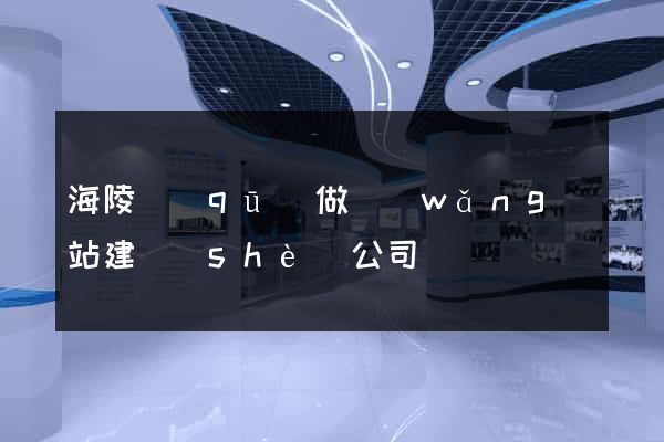 海陵區(qū)做網(wǎng)站建設(shè)公司
