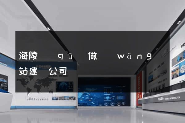 海陵區(qū)做網(wǎng)站建設公司