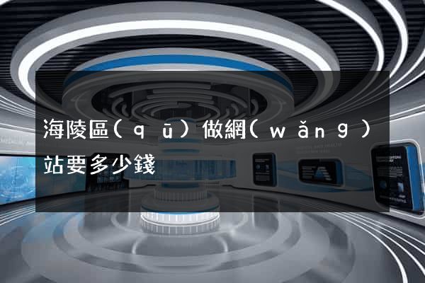 海陵區(qū)做網(wǎng)站要多少錢