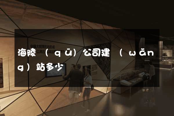 海陵區(qū)公司建網(wǎng)站多少錢