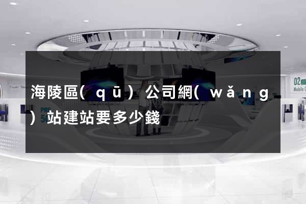 海陵區(qū)公司網(wǎng)站建站要多少錢