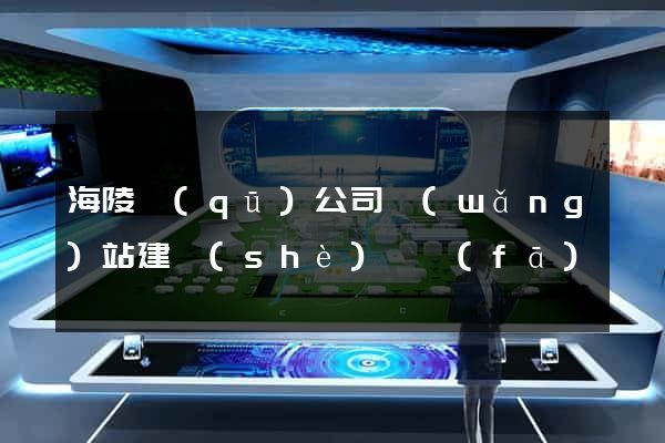 海陵區(qū)公司網(wǎng)站建設(shè)開發(fā)