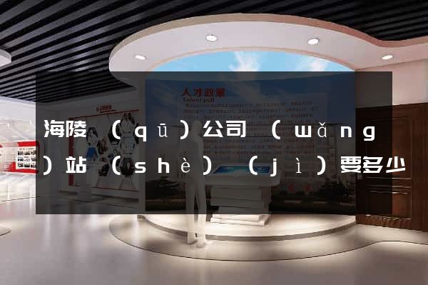 海陵區(qū)公司網(wǎng)站設(shè)計(jì)要多少錢