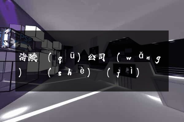 海陵區(qū)公司網(wǎng)頁設(shè)計(jì)