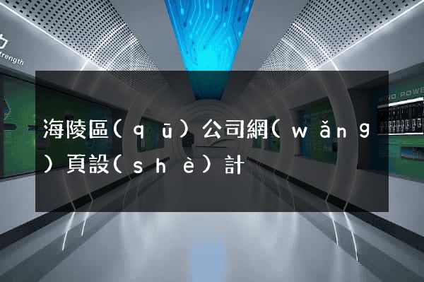 海陵區(qū)公司網(wǎng)頁設(shè)計