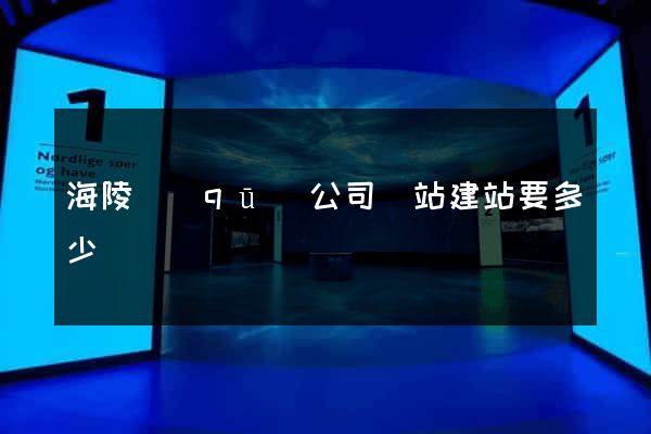 海陵區(qū)公司網站建站要多少錢