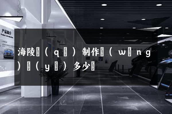 海陵區(qū)制作網(wǎng)頁(yè)多少錢