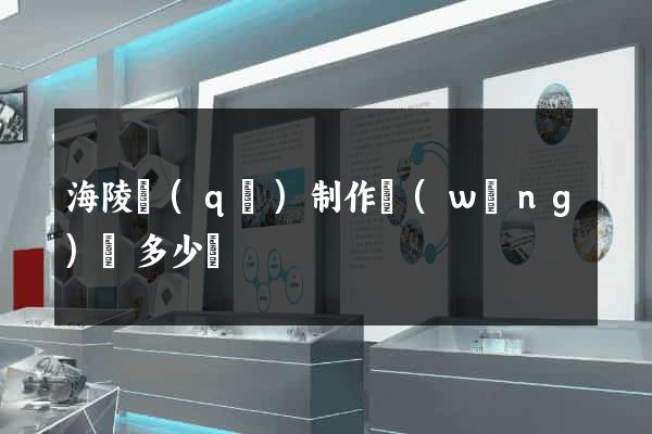 海陵區(qū)制作網(wǎng)頁多少錢