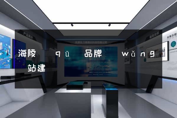 海陵區(qū)品牌網(wǎng)站建設