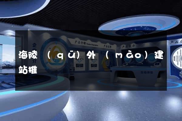 海陵區(qū)外貿(mào)建站推廣