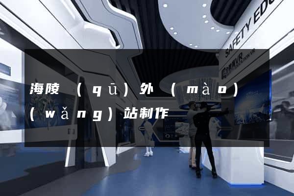 海陵區(qū)外貿(mào)網(wǎng)站制作