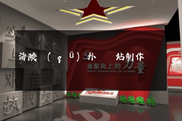 海陵區(qū)外貿網站制作