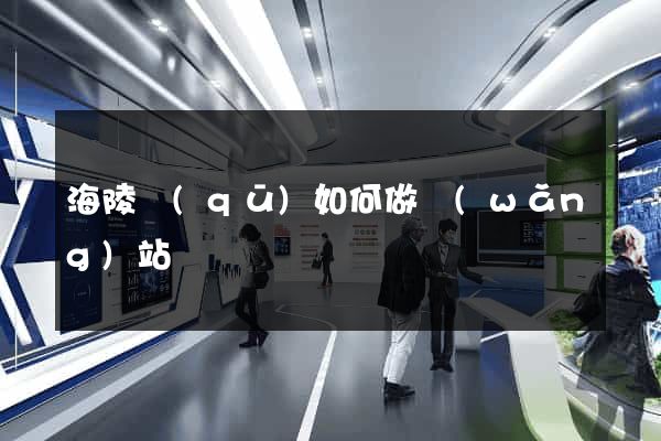 海陵區(qū)如何做網(wǎng)站