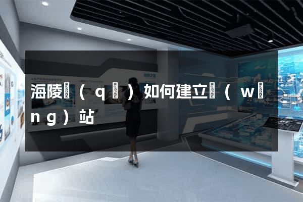 海陵區(qū)如何建立網(wǎng)站