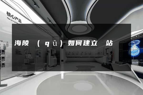 海陵區(qū)如何建立網站