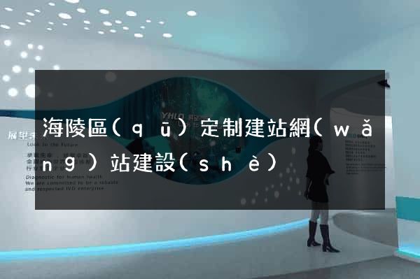 海陵區(qū)定制建站網(wǎng)站建設(shè)