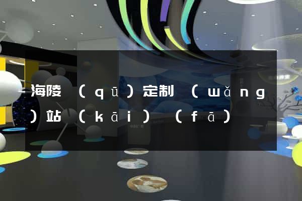 海陵區(qū)定制網(wǎng)站開(kāi)發(fā)