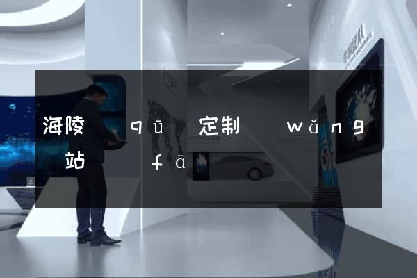 海陵區(qū)定制網(wǎng)站開發(fā)
