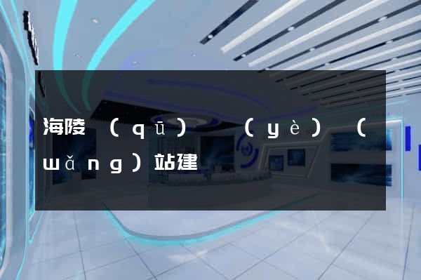 海陵區(qū)專業(yè)網(wǎng)站建設